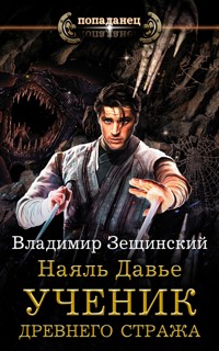 Наяль Давье. Ученик древнего стража - Владимир Зещинский - E-Book
