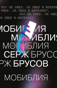 МоБиблия - Серж Брусов - E-Book