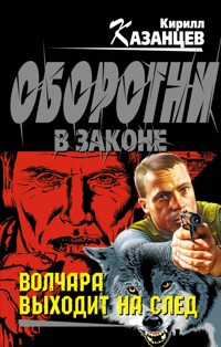Волчара выходит на след - Кирилл Казанцев - E-Book