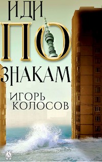 Иди по знакам - Игорь Колосов - E-Book