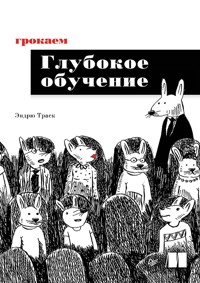 Грокаем глубокое обучение - Эндрю Траск - E-Book