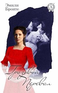 Грозовой перевал (с иллюстрациями) - Эмили Бронте - E-Book