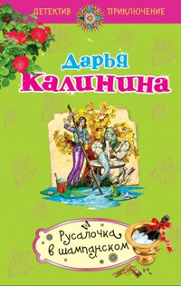 Русалочка в шампанском - Дарья Калинина - E-Book