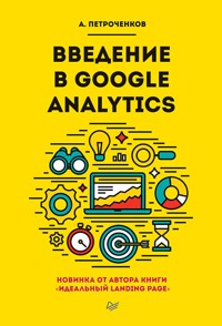 Введение в Google Analytics - А. Петроченков - E-Book