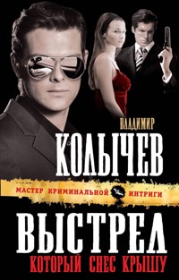 Выстрел, который снес крышу - Владимир Колычев - E-Book
