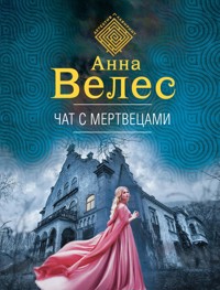 Чат с мертвецами - Анна Велес - E-Book