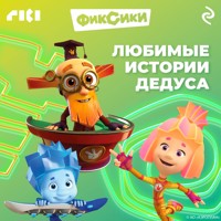 Фиксики. Любимые истории Дедуса - авторов Коллектив - Hörbuch