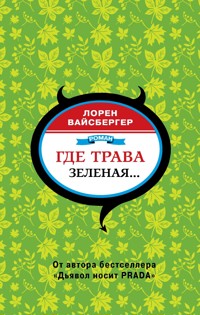 Где трава зеленая… - Лорен Вайсбергер - E-Book