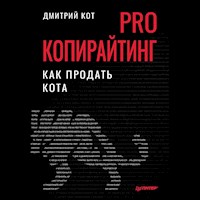 PRO копирайтинг. Как продать кота - Дмитрий Кот - Hörbuch