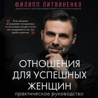 Отношения для успешных женщин - Филипп Литвиненко - Hörbuch