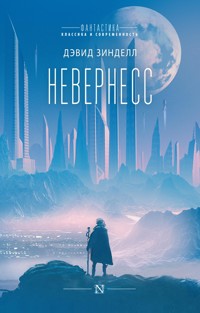 Невернесс - Дэвид Зинделл - E-Book