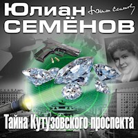 Тайна Кутузовского проспекта - Юлиан Семенов - Hörbuch