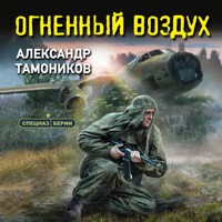 Огненный воздух - Тамоников Александр - Hörbuch