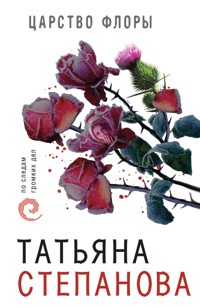 Царство Флоры - Татьяна Степанова - E-Book
