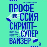 Профессия скрипт-супервайзер: Разговор двух камней в темной комнате одним кадром - Анастасия Степанова - Hörbuch