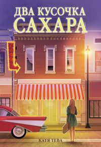 Два кусочка сахара - Катя Тева - E-Book