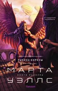 Пучина Сирены - Марта Уэллс - E-Book