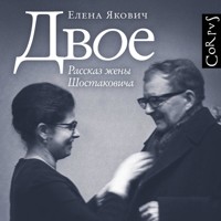 Двое. Рассказ жены Шостаковича - Елена Якович - Hörbuch