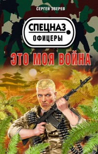 Это моя война - Сергей Зверев - E-Book