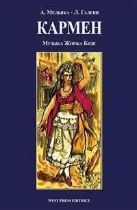 Кармен (Carmen) - Жоржа Бизе - E-Book