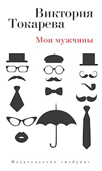 Мои мужчины - Виктория Токарева - E-Book