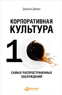 Корпоративная культура: Десять самых распространенных заблуждений - Данила Демин - E-Book