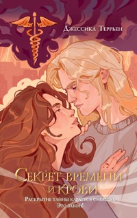 Секрет времени и крови - Джессика Террьен - E-Book