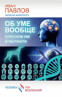 Об уме вообще, о русском уме в частности. Записки физиолога - Иван Павлов - E-Book