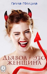 Дьявол — это женщина - Галина Голицына - E-Book