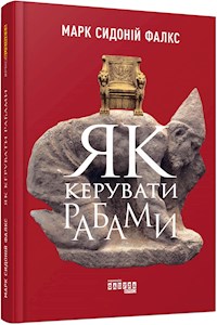 Як керувати рабами - Джеррі Тонер - E-Book