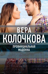 Провинциальная Мадонна - Вера Колочкова - E-Book