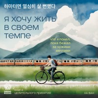 Я хочу жить в своем темпе. Что я понял, пока бежал за чужими мечтами - Ван Ха - Hörbuch