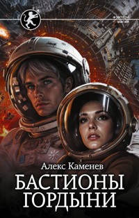 Бастионы гордыни - Алекс Каменев - E-Book