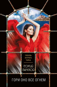 Гори оно все огнем - Георгий Ланской - E-Book