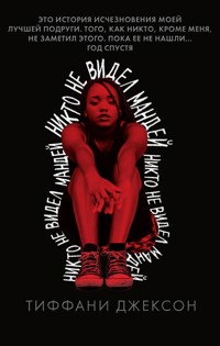 Никто не видел Мандей - Тиффани Джексон - E-Book