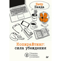 Копирайтинг: сила убеждения - П. Панда - E-Book