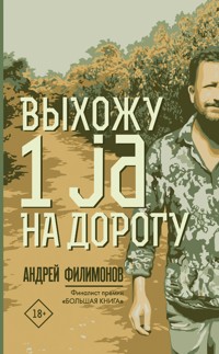 Выхожу 1 ja на дорогу - Андрей Филимонов - E-Book