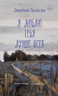 Я люблю тебя лучше всех - Эмилия Галаган - E-Book
