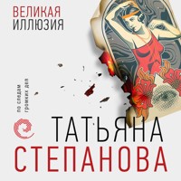Великая иллюзия - Татьяна Степанова - Hörbuch