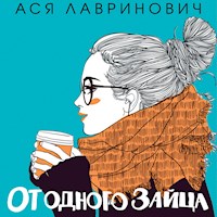 От одного Зайца - Ася Лавринович - Hörbuch