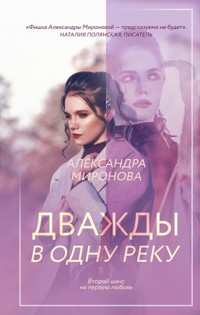 Дважды в одну реку - Александра Миронова - E-Book