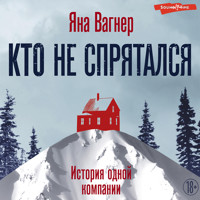 Кто не спрятался. История одной компании - Яна Вагнер - Hörbuch