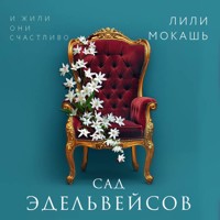 Сад эдельвейсов - Лили Мокашь - Hörbuch