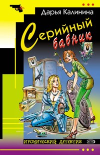 Серийный бабник - Дарья Калинина - E-Book