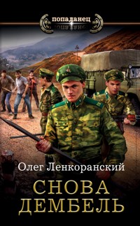 Снова дембель - Олег Ленкоранский - E-Book