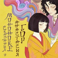 Сказания о мононоке - Анастасия Гор - Hörbuch