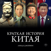 Краткая история Китая - Линда Джейвин - Hörbuch