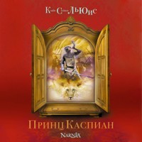 Принц Каспиан - Клайв Стейплз Льюис - Hörbuch