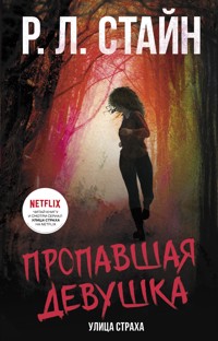 Пропавшая девушка - Роберт Лоуренс Стайн - E-Book