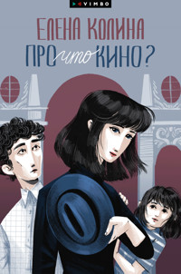 Про что кино? - Елена Колина - E-Book